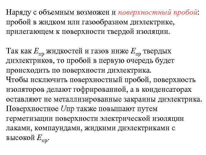 Наряду с объемным возможен и поверхностный пробой: пробой в жидком или газообразном диэлектрике, прилегающем