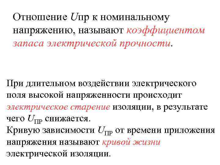  Отношение Uпр к номинальному напряжению, называют коэффициентом запаса электрической прочности.  При длительном