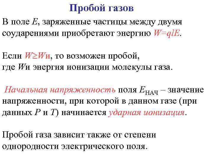     Пробой газов В поле E, заряженные частицы между двумя соударениями