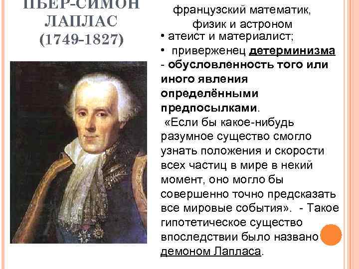 ПЬЕР-СИМОН  французский математик, ЛАПЛАС   физик и астроном (1749 -1827)  •