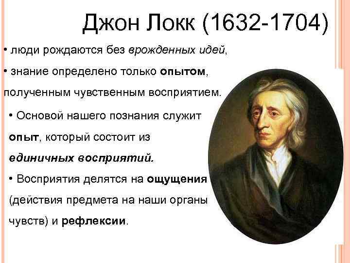    Джон Локк (1632 -1704) • люди рождаются без врожденных идей, 