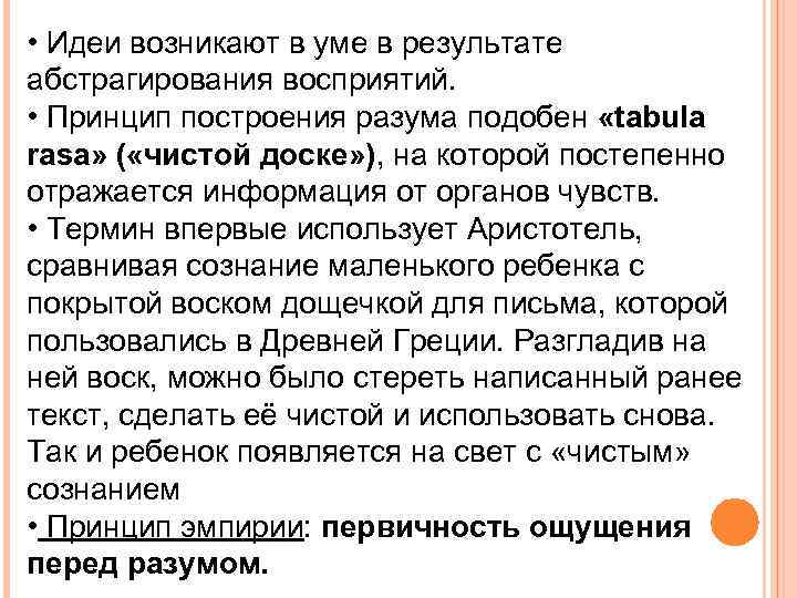  • Идеи возникают в уме в результате абстрагирования восприятий.  • Принцип построения