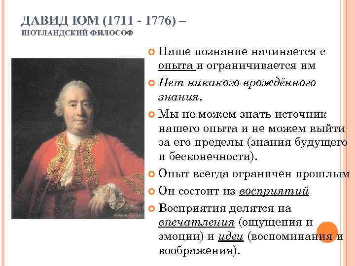 ДАВИД ЮМ (1711 - 1776) – ШОТЛАНДСКИЙ ФИЛОСОФ     Наше познание