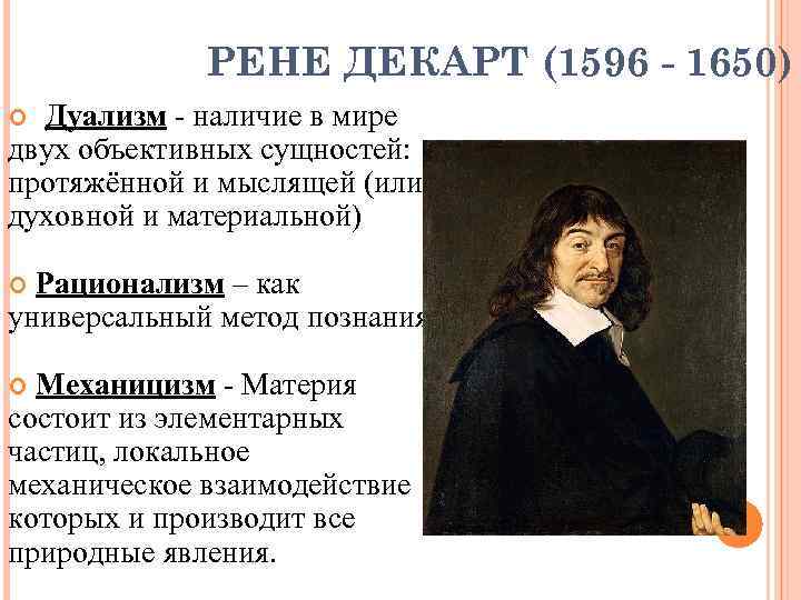    РЕНЕ ДЕКАРТ (1596 - 1650)  Дуализм - наличие в мире