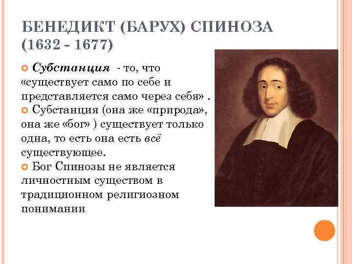 БЕНЕДИКТ (БАРУХ) СПИНОЗА (1632 - 1677)  Субстанция - то, что «существует само по