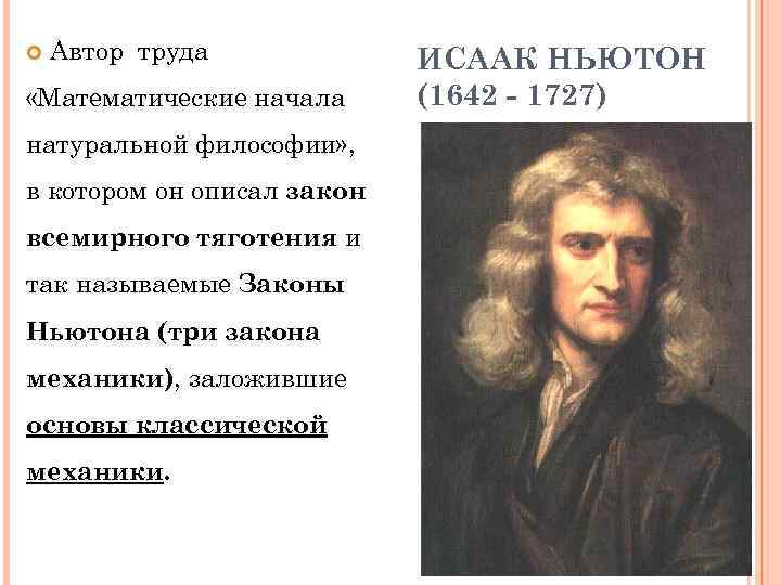   Автор труда   ИСААК НЬЮТОН «Математические начала (1642 - 1727) натуральной