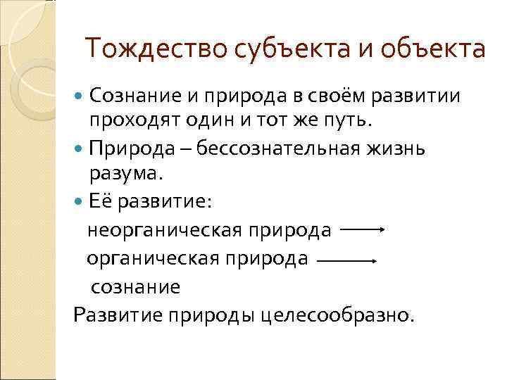 Принцип тождества гегеля. Тождество субъекта и объекта. Тождество субъекта и объекта в философии это. Принцип тождества в философии. Тождество бытия.