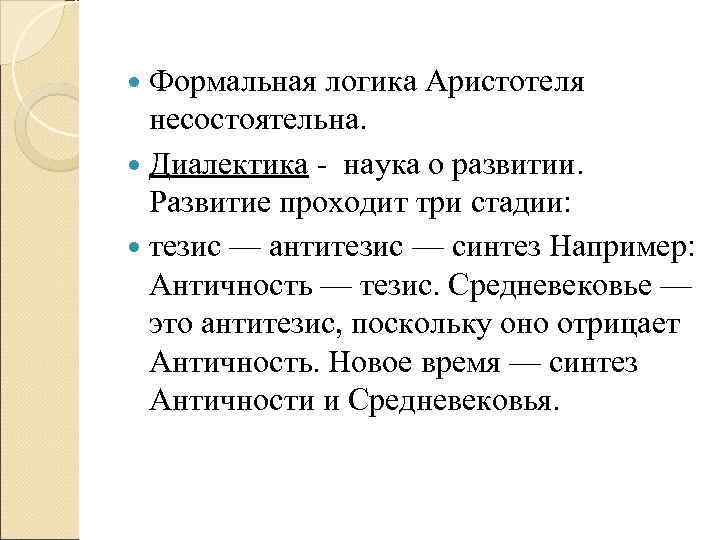 Формальная логика Аристотеля несостоятельна. Диалектика - наука о развитии. Развитие проходит три Формальная логика Аристотеля несостоятельна. Диалектика - наука о развитии. Развитие проходит три