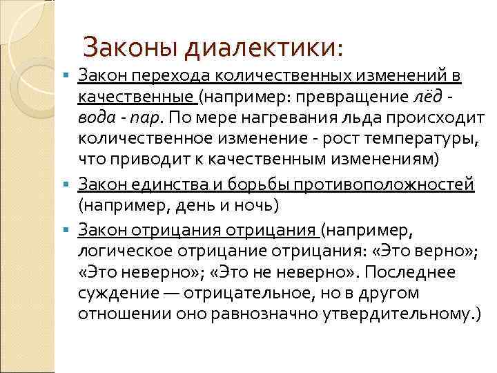 Качественный закон. Законы диалектики. Закон диалектики о переходе количественных изменений в качественные. Основные законы диалектики. Переход количества в качество закон диалектики примеры.