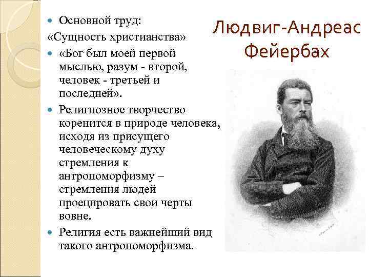 Основной труд: «Сущность христианства» Людвиг-Андреас «Бог был моей Основной труд: «Сущность христианства» Людвиг-Андреас «Бог был моей
