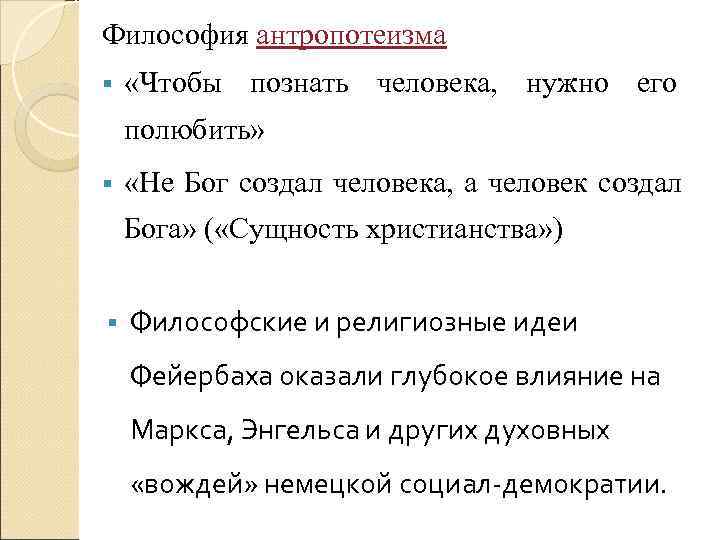 Философия антропотеизма «Чтобы познать человека, нужно его полюбить» «Не Бог создал человека, Философия антропотеизма «Чтобы познать человека, нужно его полюбить» «Не Бог создал человека,