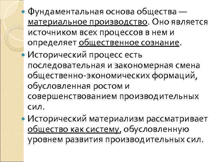Фундаментальная основа общества — материальное производство. Оно является источником всех процессов Фундаментальная основа общества — материальное производство. Оно является источником всех процессов