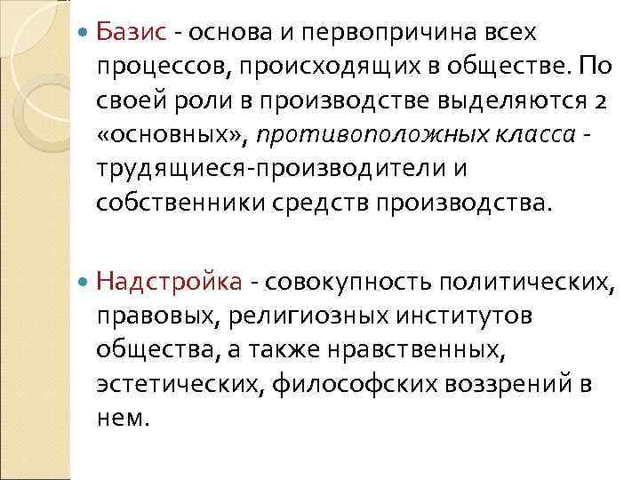Базис - основа и первопричина всех процессов, происходящих в обществе. По своей Базис - основа и первопричина всех процессов, происходящих в обществе. По своей