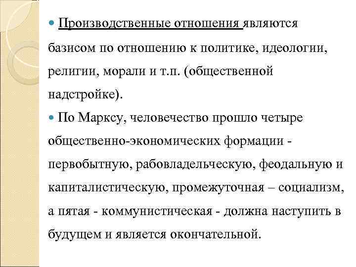 Производственные отношения являются базисом по отношению к политике, идеологии, религии, морали и Производственные отношения являются базисом по отношению к политике, идеологии, религии, морали и