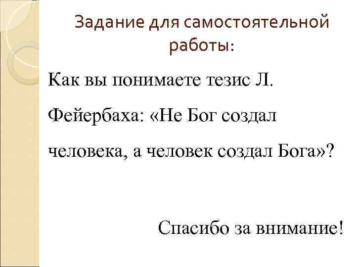 Задание для самостоятельной работы: Как вы понимаете тезис Л. Задание для самостоятельной работы: Как вы понимаете тезис Л.