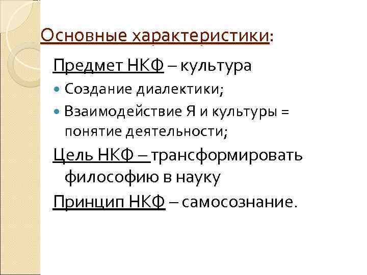 Основные характеристики: Предмет НКФ – культура Создание диалектики; Взаимодействие Я и культуры Основные характеристики: Предмет НКФ – культура Создание диалектики; Взаимодействие Я и культуры