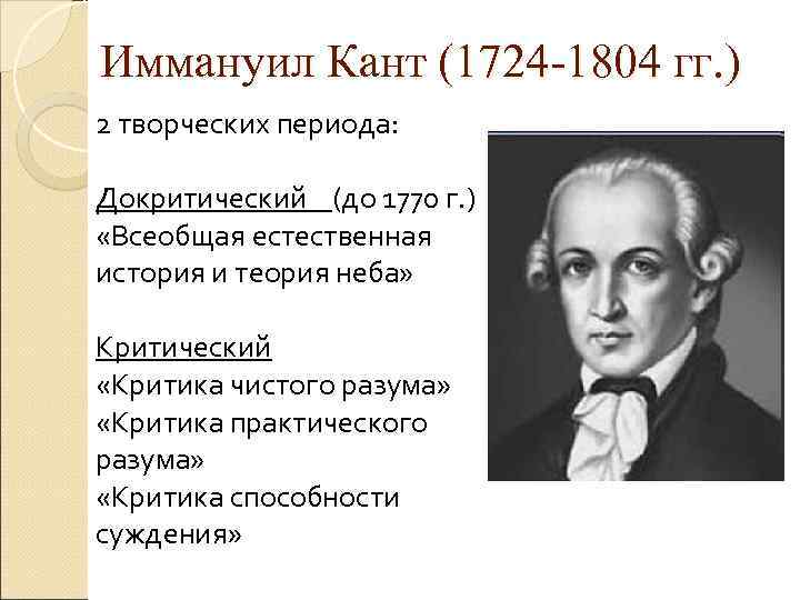 Иммануил Кант (1724 -1804 гг. ) 2 творческих периода: Докритический (до 1770 Иммануил Кант (1724 -1804 гг. ) 2 творческих периода: Докритический (до 1770