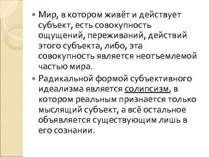 Мир, в котором живёт и действует субъект, есть совокупность ощущений, переживаний, Мир, в котором живёт и действует субъект, есть совокупность ощущений, переживаний,