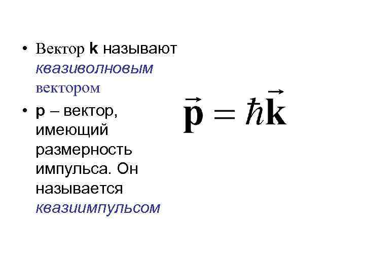  • Вектор k называют  квазиволновым  вектором • p – вектор, имеющий