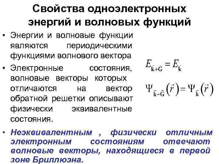   Свойства одноэлектронных  энергий и волновых функций • Энергии и волновые функции