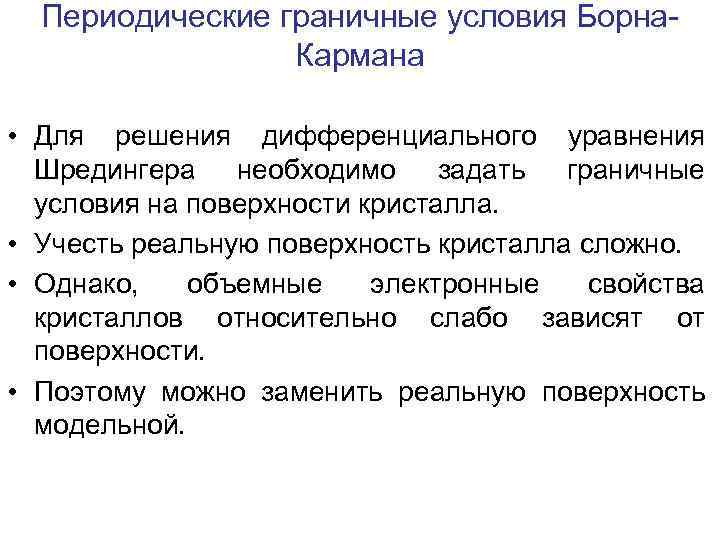  Периодические граничные условия Борна-   Кармана  • Для решения дифференциального уравнения