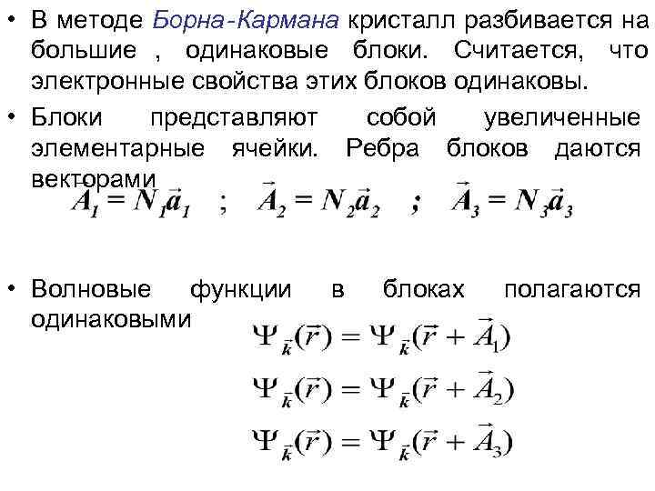  • В методе Борна-Кармана кристалл разбивается на      большие