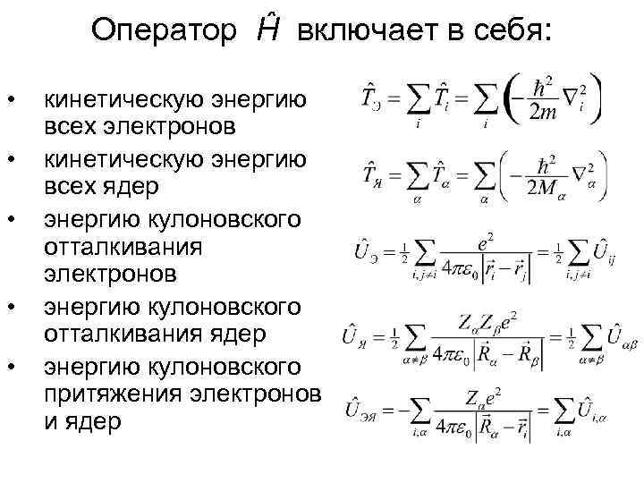   Оператор Ĥ включает в себя: •  кинетическую энергию всех электронов 
