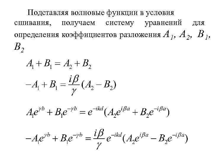   Подставляя волновые функции в условия сшивания,  получаем систему уравнений для определения