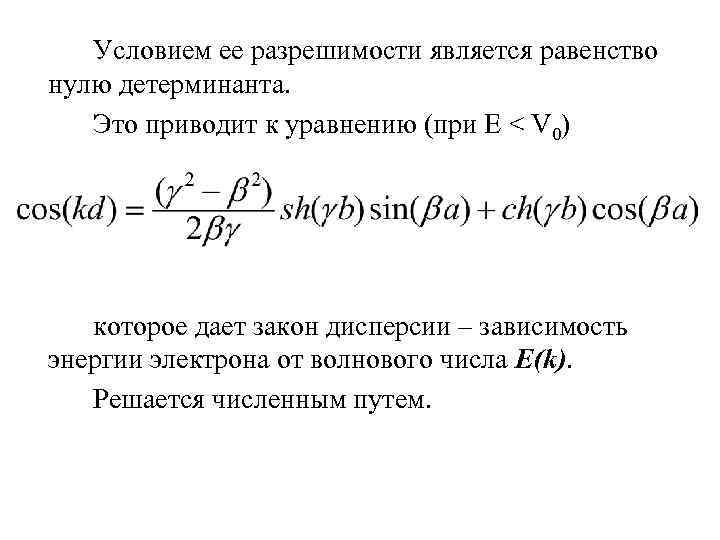   Условием ее разрешимости является равенство нулю детерминанта. Это приводит к уравнению (при