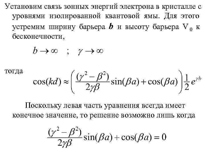 Установим связь зонных энергий электрона в кристалле с  уровнями изолированной квантовой ямы. 