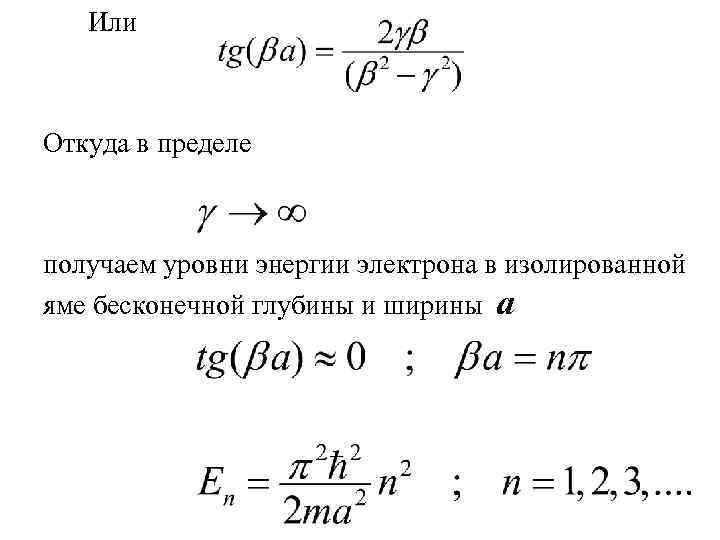   Или  Откуда в пределе получаем уровни энергии электрона в изолированной яме