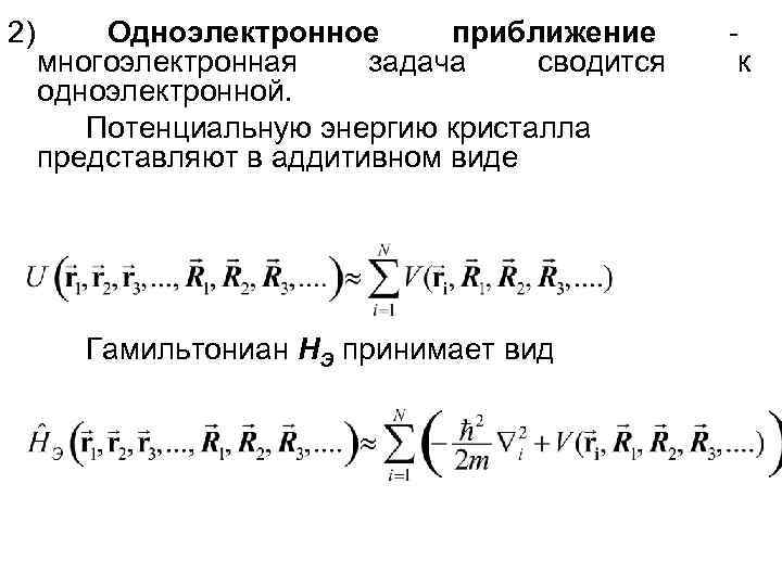 2)  Одноэлектронное  приближение     -  многоэлектронная задача 