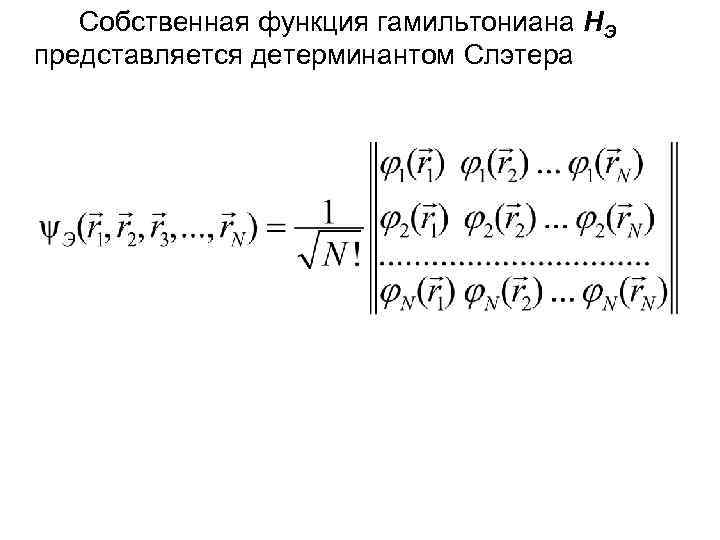   Собственная функция гамильтониана НЭ представляется детерминантом Слэтера 