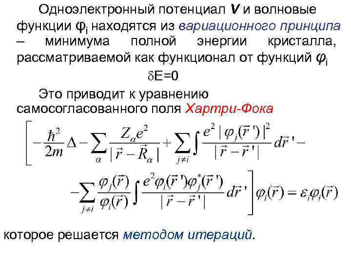   Одноэлектронный потенциал V и волновые функции φi находятся из вариационного принципа