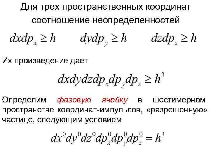 Сколько энергии в электроне. Соотношение неопределенностей Гейзенберга для координаты и импульса. Коэффициент в координатах. Шестимерное фазовое пространство. Пропорция координат.