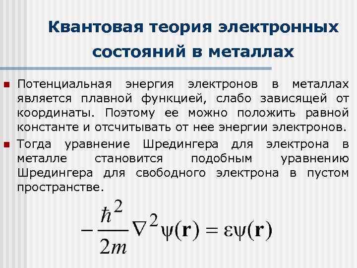 Квантовая теория. Эвантовая теория. Квантовая теория свободных электронов в металле. Понятие о квантовой теории.