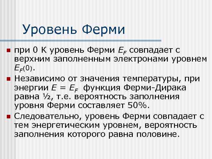 Свойства уровней. Уровень ферми в собственном полупроводнике. Уровень ферми в металлах. Уровень ферми это определение. Что называется уровнем ферми.