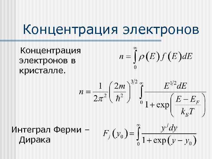 Концентрация электронов формула. Интеграл ферми Дирака. Концентрация электронов проводимости формула. Распределение ферми Дирака. Квантовая статистика ферми Дирака.