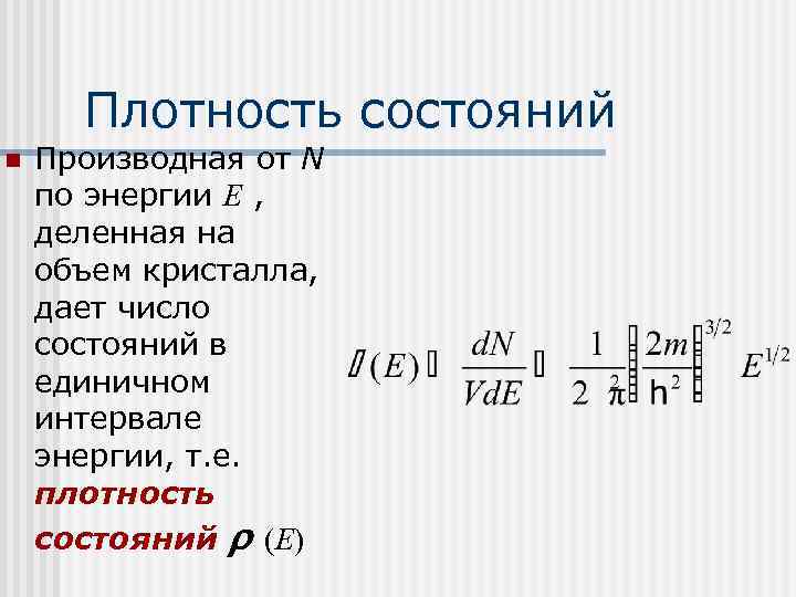 E делит. Плотность энергетических состояний. Плотность энергетических состояний формула. Зависимость плотности состояний от энергии для электронов. Плотность числа квантовых состояний.