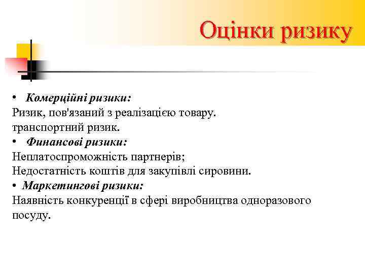        Оцінки ризику  • Комерційні ризики: Ризик,