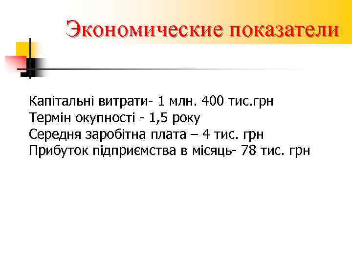  Экономические показатели Капітальні витрати- 1 млн. 400 тис. грн Термін окупності - 1,