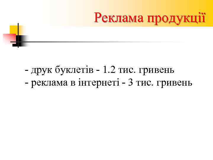     Реклама продукції  - друк буклетів - 1. 2 тис.