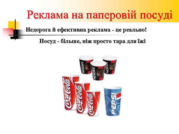 Реклама на паперовій посуді Недорога й ефективна реклама - це реально! Посуд - більше,