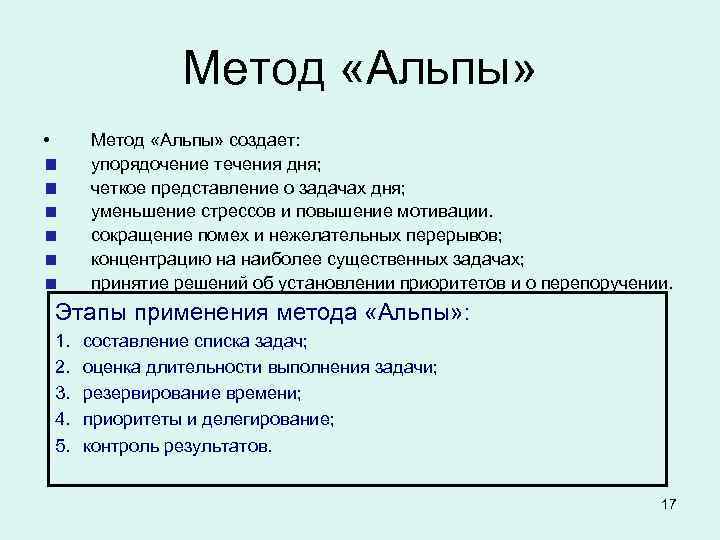     Метод «Альпы»  •   Метод «Альпы» создает: 