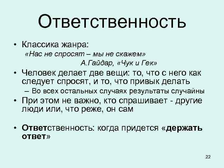  Ответственность • Классика жанра: «Нас не спросят – мы не скажем»  