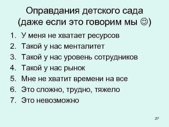   Оправдания детского сада (даже если это говорим мы ) 1.  У