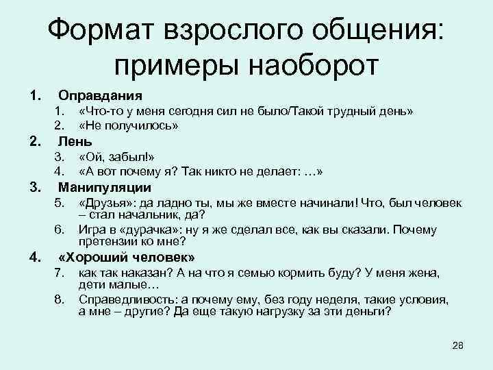  Формат взрослого общения:   примеры наоборот 1.  Оправдания 1. «Что-то у