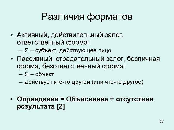    Различия форматов • Активный, действительный залог,  ответственный формат  –