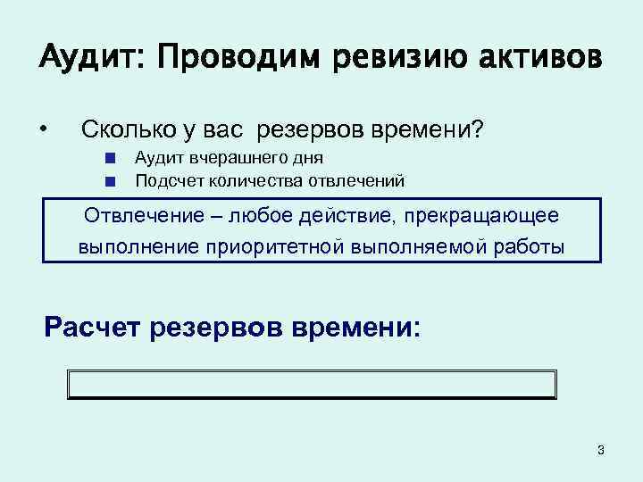 Аудит: Проводим ревизию активов  •  Сколько у вас резервов времени?  