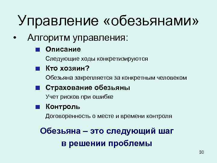  Управление «обезьянами»  • Алгоритм управления:   Описание   Следующие